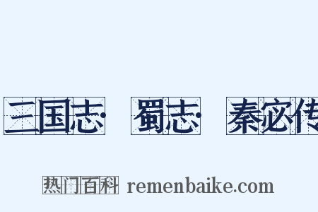 三国志·蜀志·秦宓传是什么意思的图片